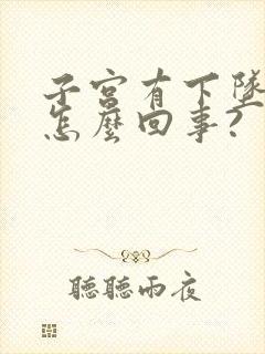 子宫有下坠感是怎么回事?