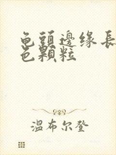 龟头边缘长小白色颗粒