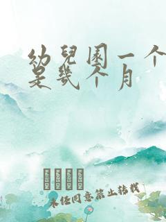 幼儿园一个学期是几个月