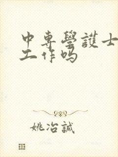 中专学护士好找工作吗