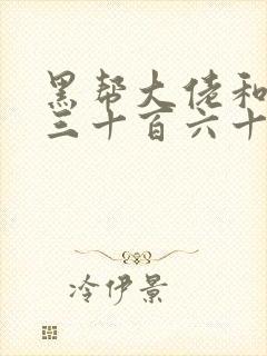 黑帮大佬和我的三十百六十五天2在线观看