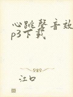 心跳声音效 mp3下载