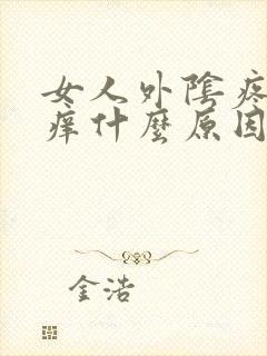 女人外阴疼痛瘙痒什么原因