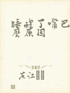 睡醒了嘴巴苦什么原因