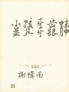 小孩牙齿蛀牙疼并且牙龈肿大怎么办