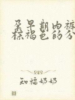 孕早期内裤上有棕褐色的分泌物是怎么回事