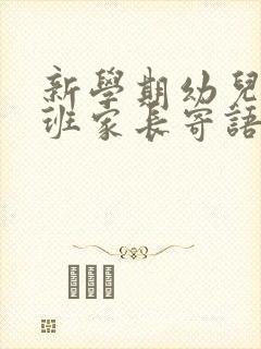 新学期幼儿园小班家长寄语