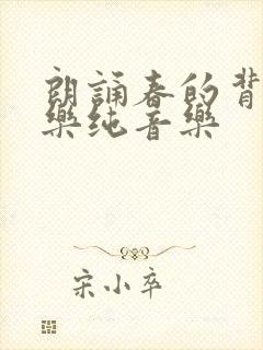 朗诵春的背景音乐纯音乐