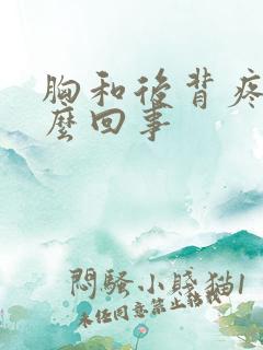 胸和后背疼是怎么回事