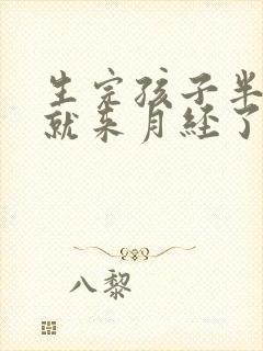 生完孩子半个月就来月经了正常吗