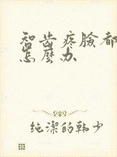 智齿疼脸都肿了怎么办