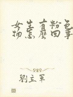 女生有粉色分泌物怎么回事