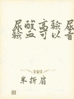 尿酸高验尿还是验血可以看出来