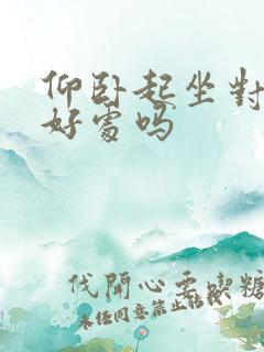 仰卧起坐对胃有好处吗