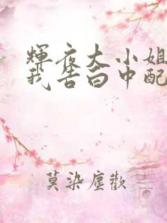 辉夜大小姐想让我告白中配版