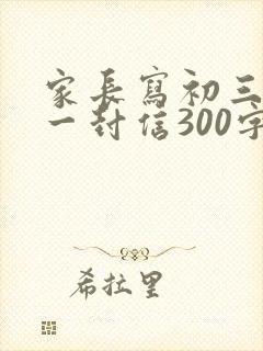 家长写初三孩子一封信300字免费