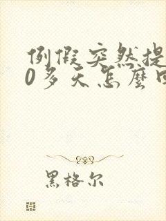 例假突然提前10多天怎么回事