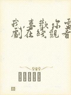 我,喜欢你电视剧在线观看完整版免费