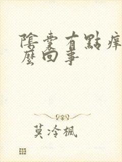 阴囊有点痒是怎么回事