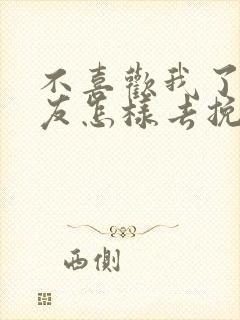 不喜欢我了的女友怎样去挽回