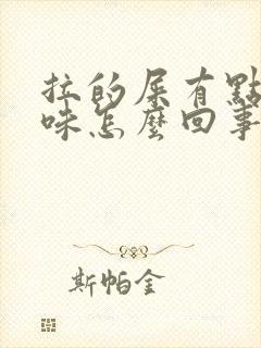 拉的屎有点酸臭味怎么回事