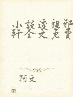 小说透视邪医陈轩全文免费阅读