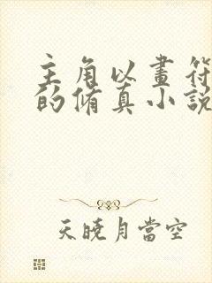 主角以画符为主的修真小说