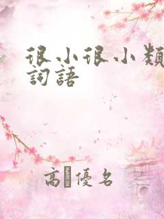 很小很小类似的词语