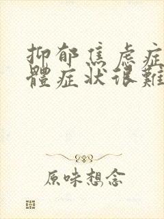 抑郁焦虑症的躯体症状很难受怎么办