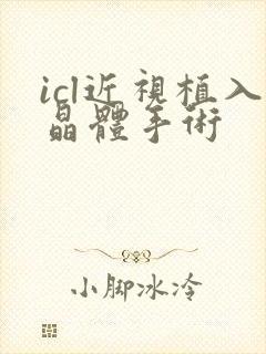 icl近视植入晶体手术