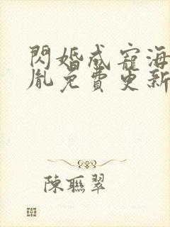 闪婚成宠海彤战胤免费更新