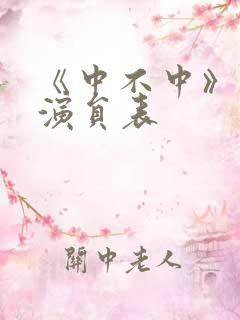 《中不中》短剧演员表