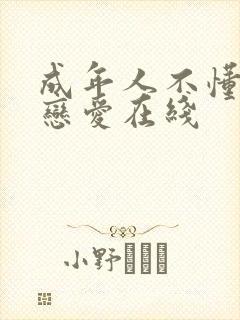 成年人不懂如何恋爱在线