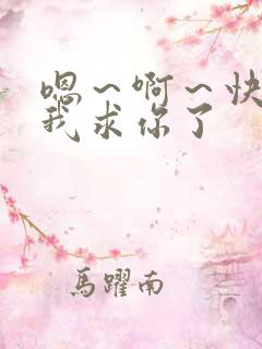 嗯~啊~快点死我求你了