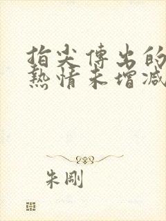 指尖传出的认真热情未增减第一季