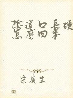 阴道口长硬疙瘩怎么回事