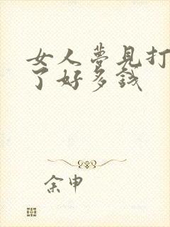 女人梦见打牌赢了好多钱