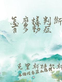 怎么样判断孩子有多动症