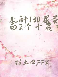 肌酐130尿蛋白2个十严重吗