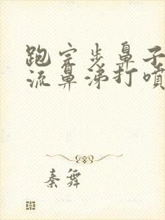 跑完步鼻子酸痒流鼻涕打喷嚏怎么治