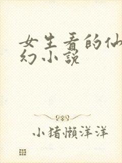 女生看的仙侠玄幻小说