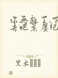 你无敌了,下山去吧叶尘纪欣然