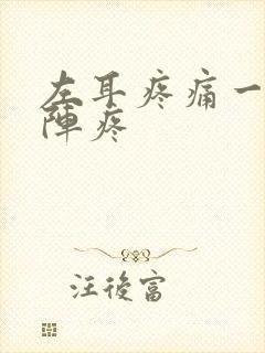 左耳疼痛一阵一阵疼