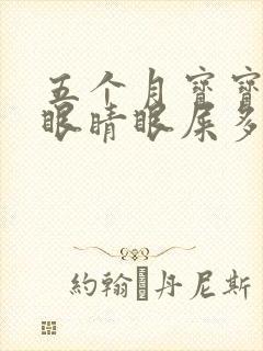 五个月宝宝一只眼睛眼屎多又黄粘稠