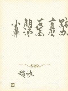 小朋友有点流清鼻涕怎么办