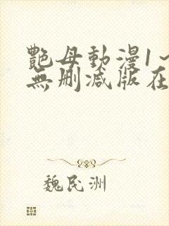 艳母动漫1～6无删减版在线观看