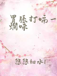 胃胀打嗝一股腐烂味