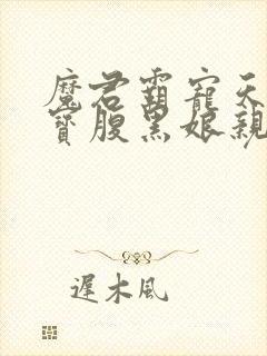 魔君霸宠天才萌宝腹黑娘亲免费阅读