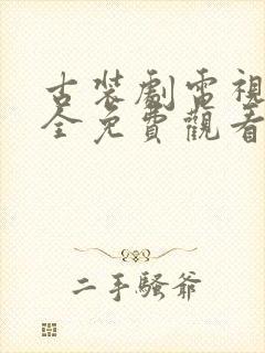 古装剧电视剧大全免费观看