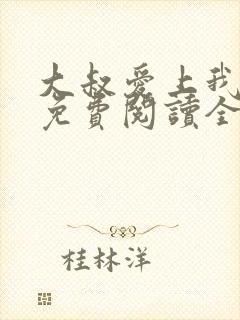 大叔爱上我简夏免费阅读全文